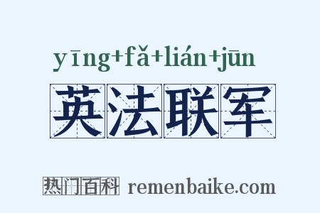 英法联军是什么意思的图片